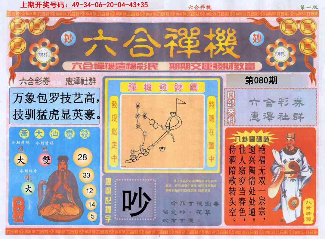 080期六合禅机A[图]