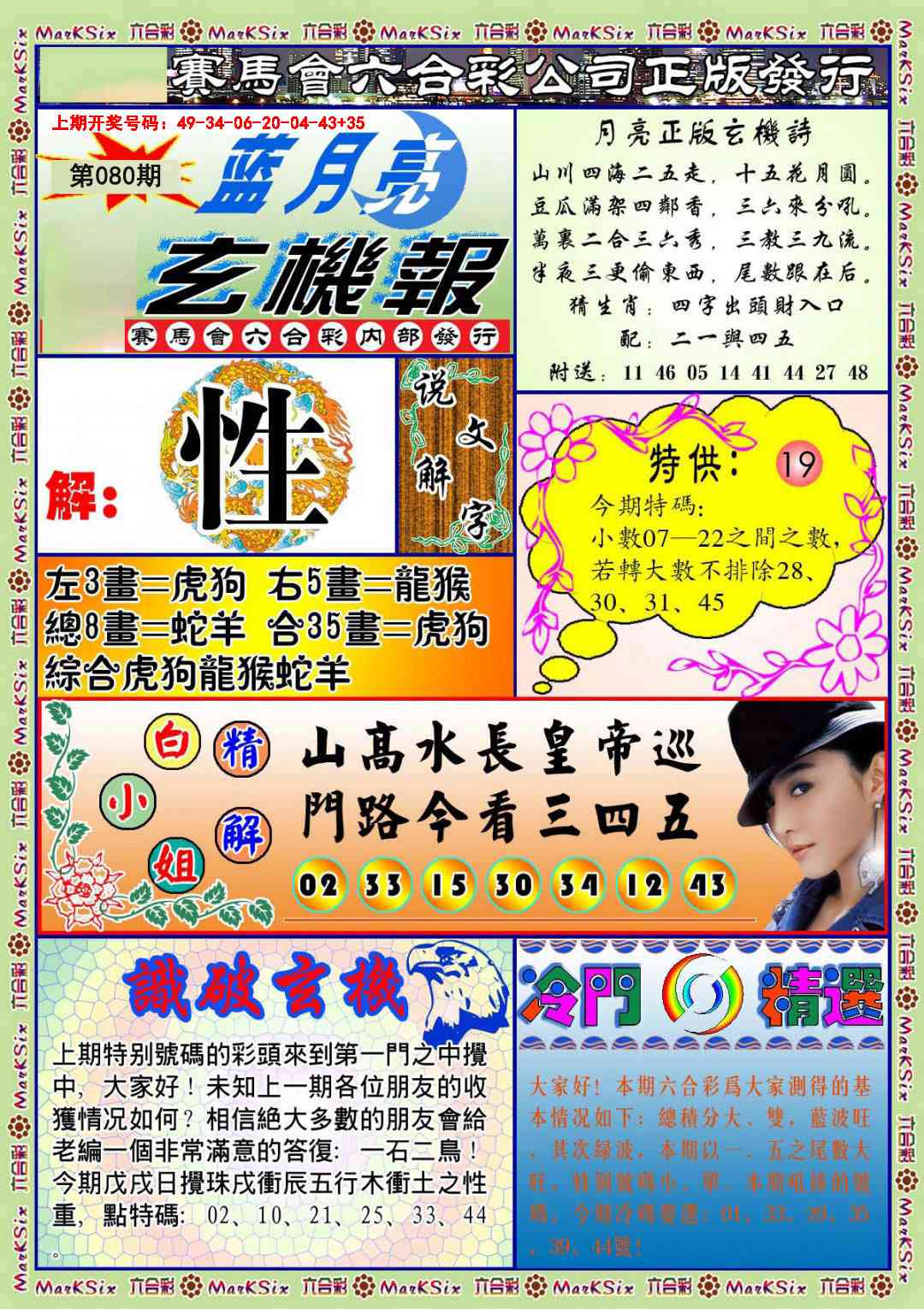 080期蓝月亮玄机报[图]
