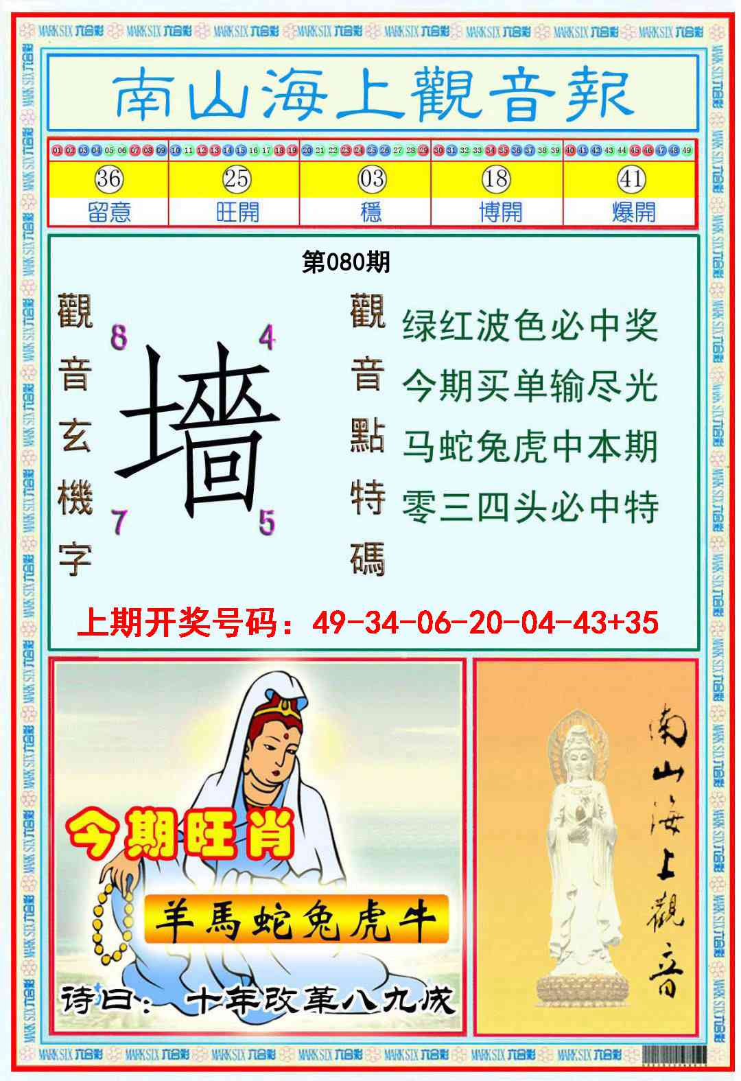 080期南海观音彩报[图]